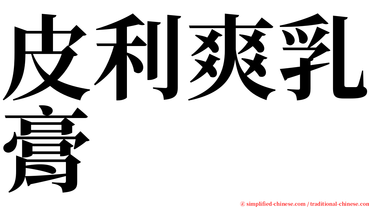 皮利爽乳膏 serif font