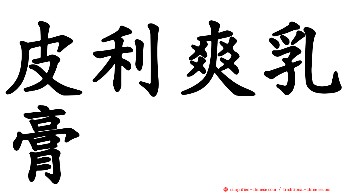 皮利爽乳膏