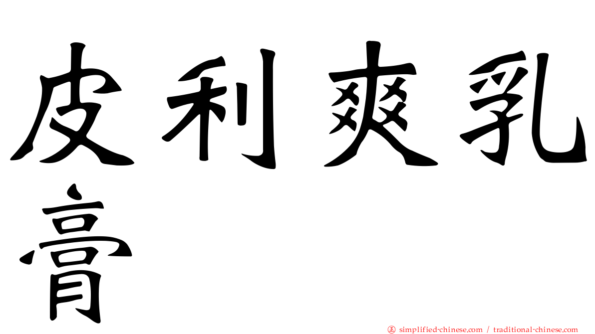 皮利爽乳膏