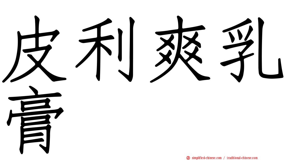 皮利爽乳膏