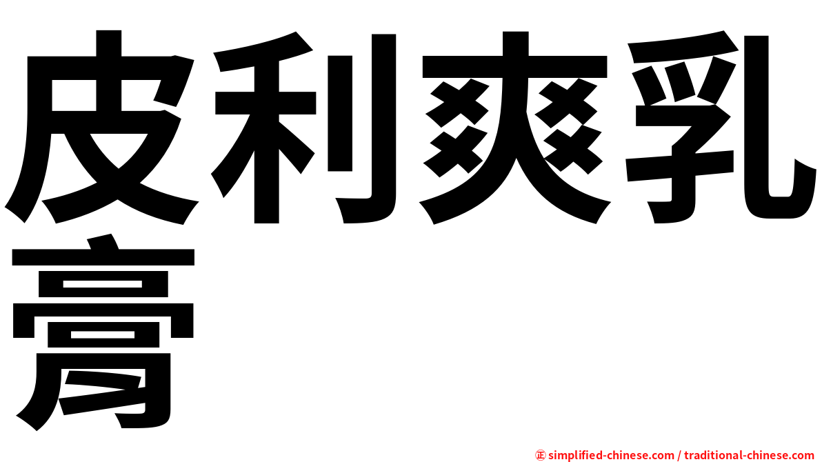 皮利爽乳膏
