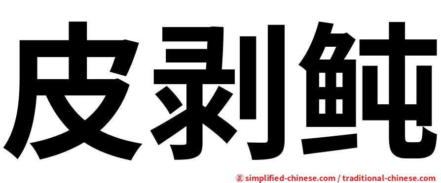 皮剥鲀