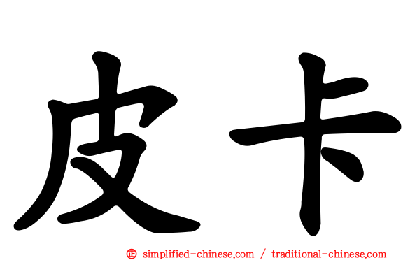 皮卡