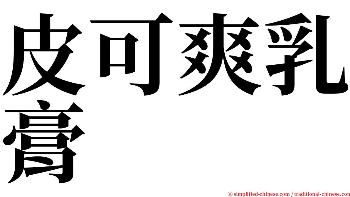 皮可爽乳膏 serif font