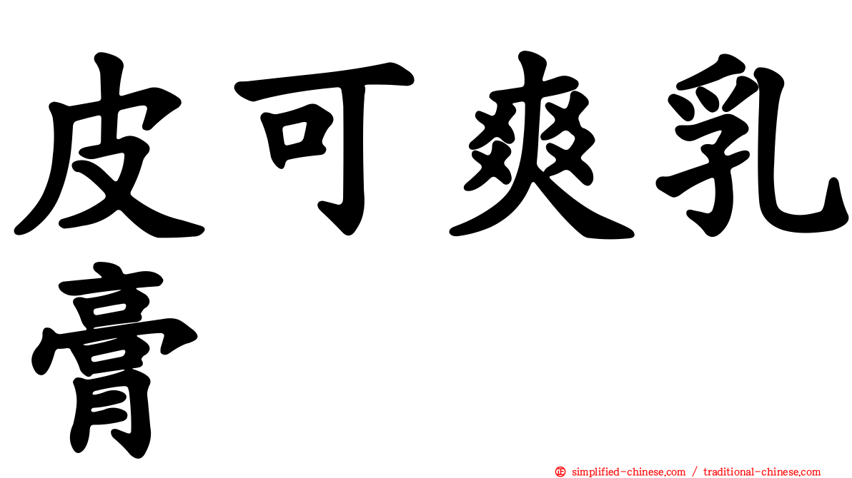 皮可爽乳膏
