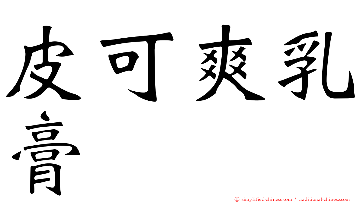 皮可爽乳膏