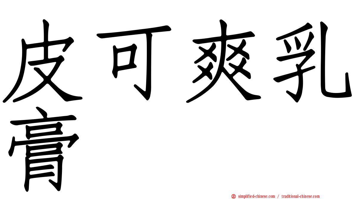 皮可爽乳膏