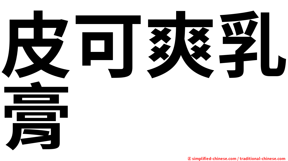 皮可爽乳膏