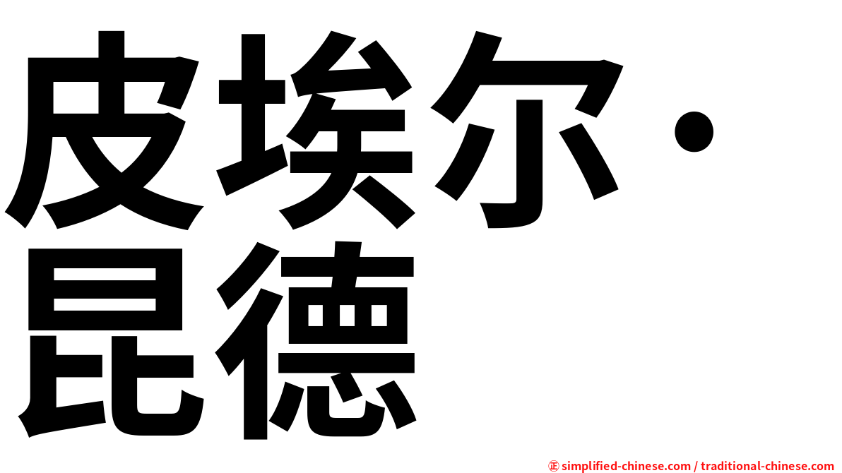 皮埃尔·昆德