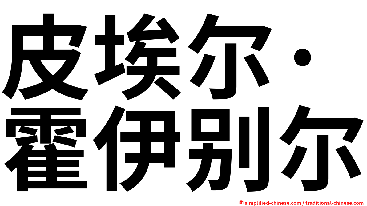 皮埃尔·霍伊别尔