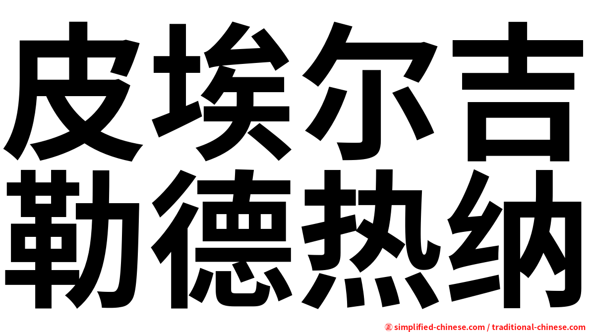 皮埃尔吉勒德热纳