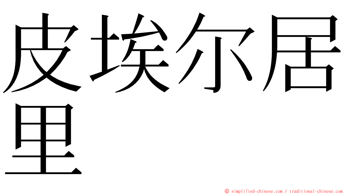 皮埃尔居里 ming font