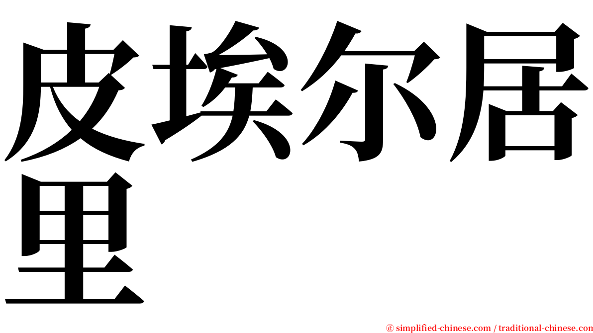 皮埃尔居里 serif font
