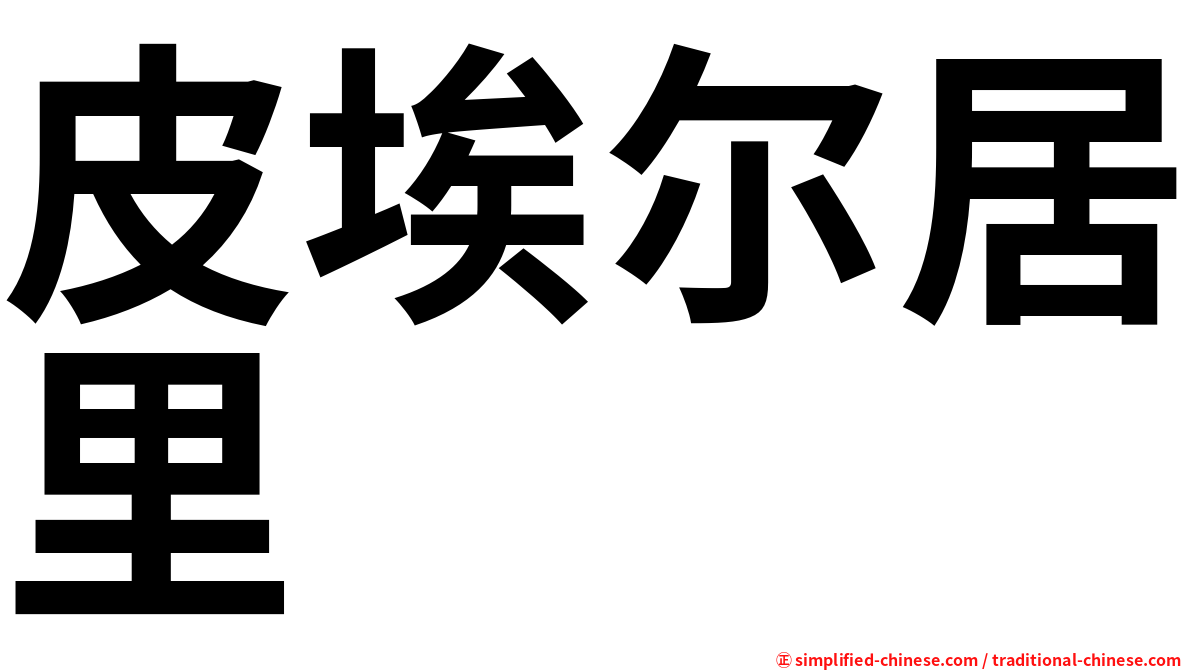 皮埃尔居里