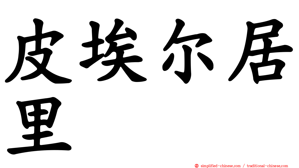 皮埃尔居里