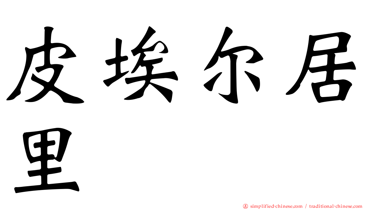 皮埃尔居里