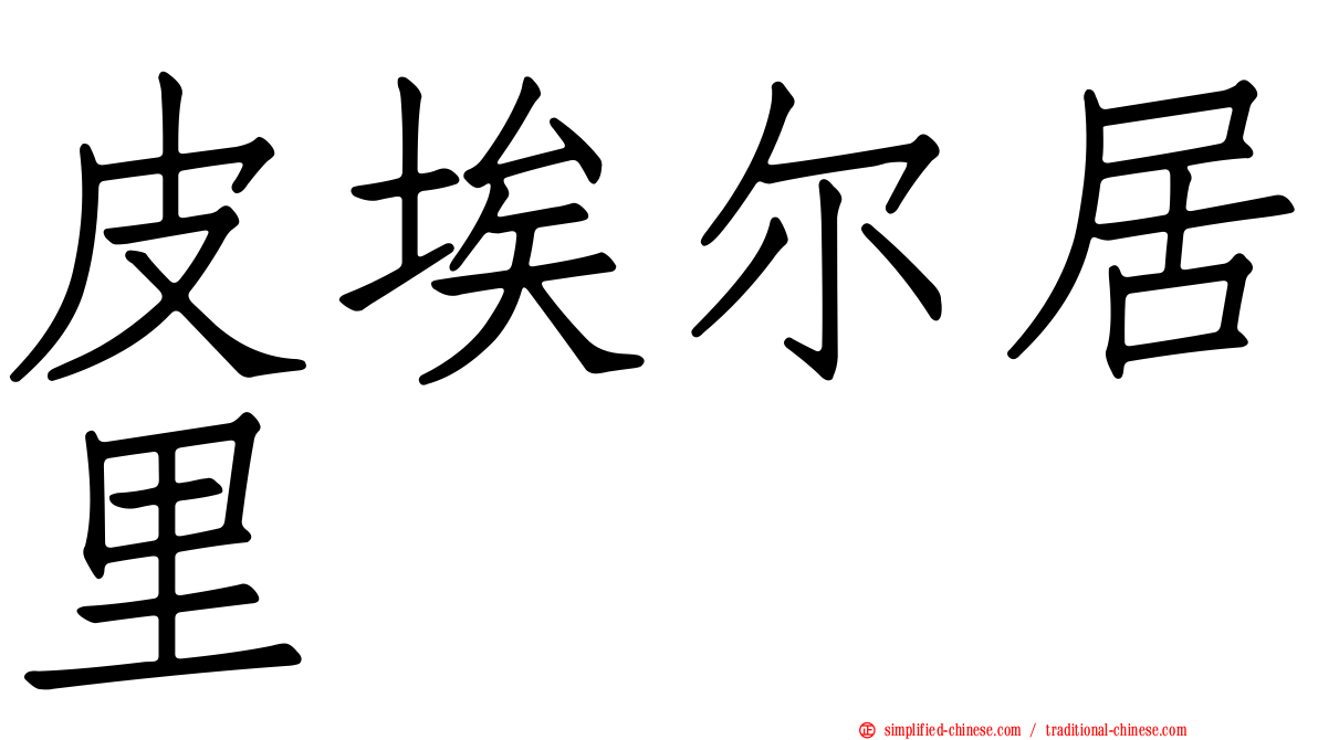 皮埃尔居里
