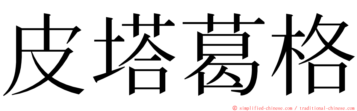 皮塔葛格 ming font