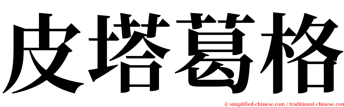 皮塔葛格 serif font