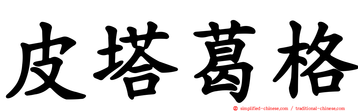 皮塔葛格