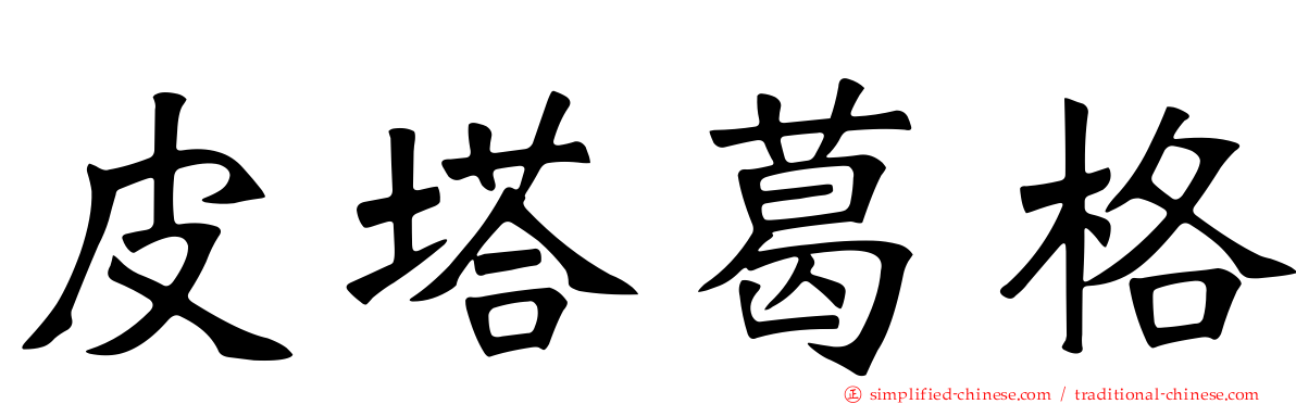 皮塔葛格