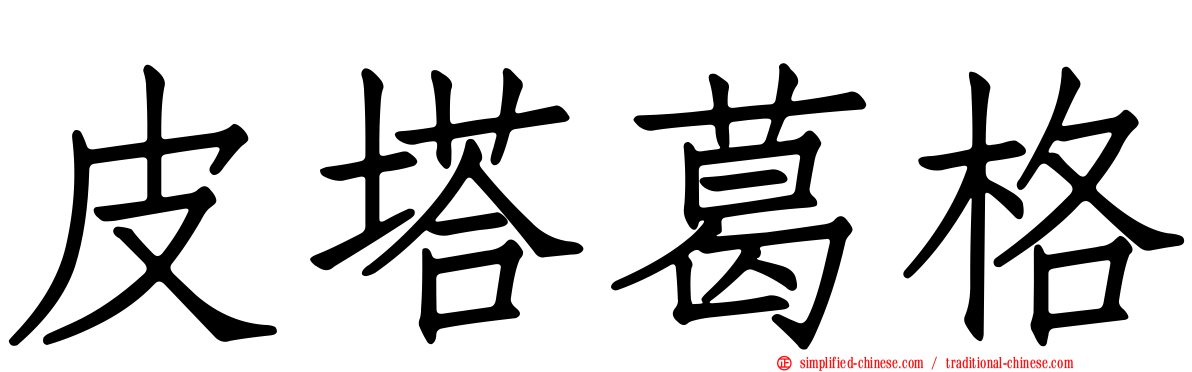 皮塔葛格