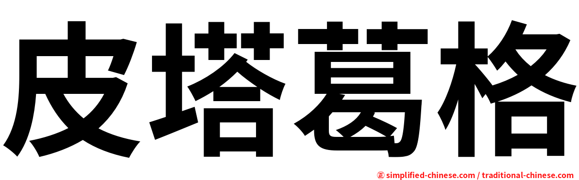 皮塔葛格