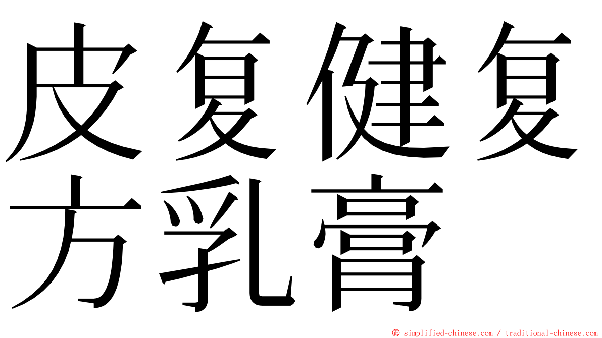 皮复健复方乳膏 ming font