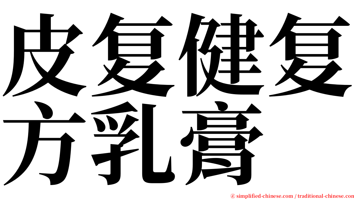 皮复健复方乳膏 serif font