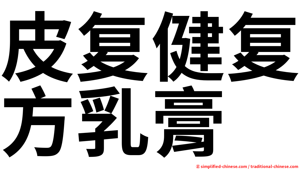 皮复健复方乳膏