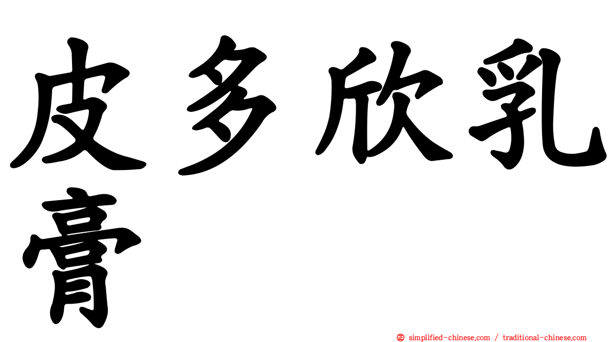 皮多欣乳膏