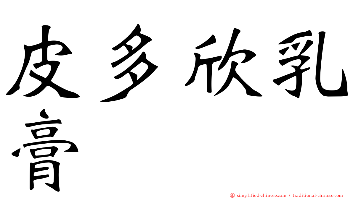 皮多欣乳膏