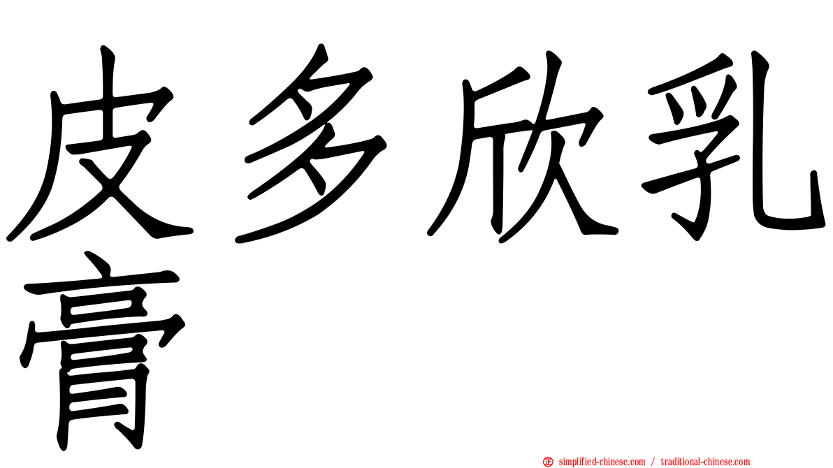 皮多欣乳膏