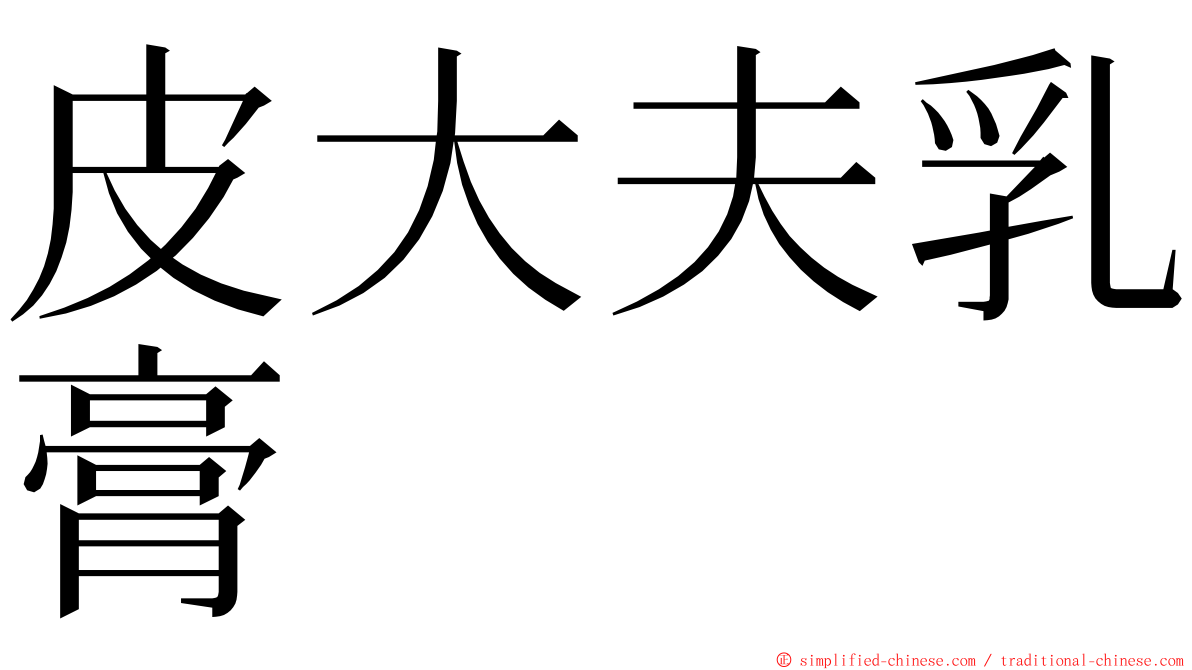 皮大夫乳膏 ming font