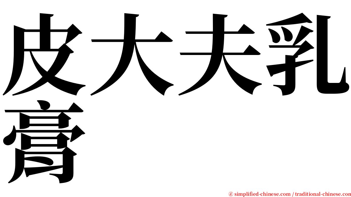 皮大夫乳膏 serif font