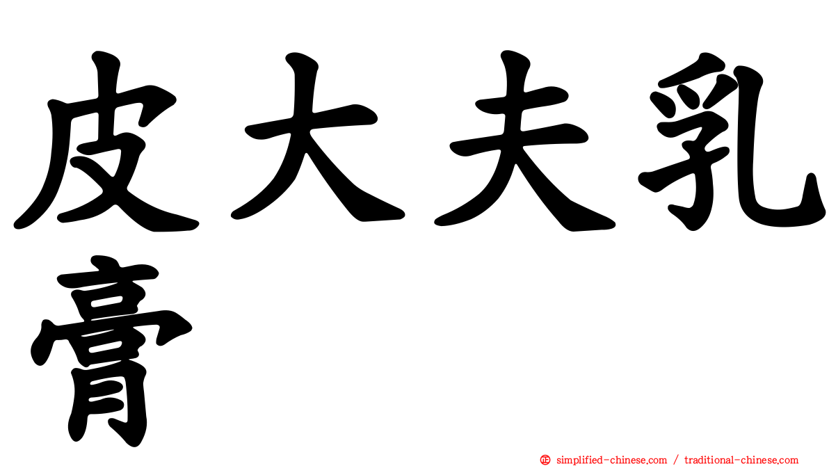 皮大夫乳膏