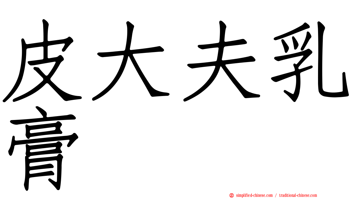 皮大夫乳膏