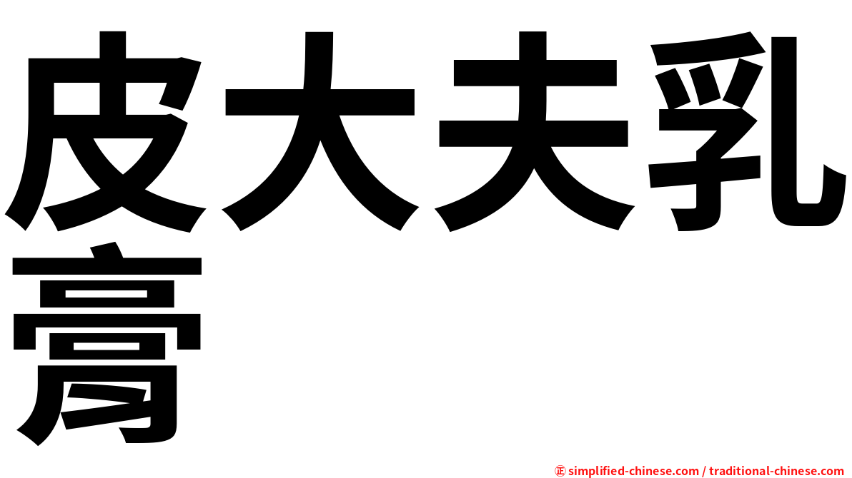 皮大夫乳膏