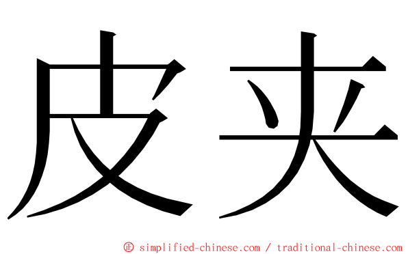 皮夹 ming font