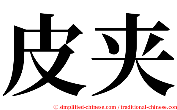 皮夹 serif font