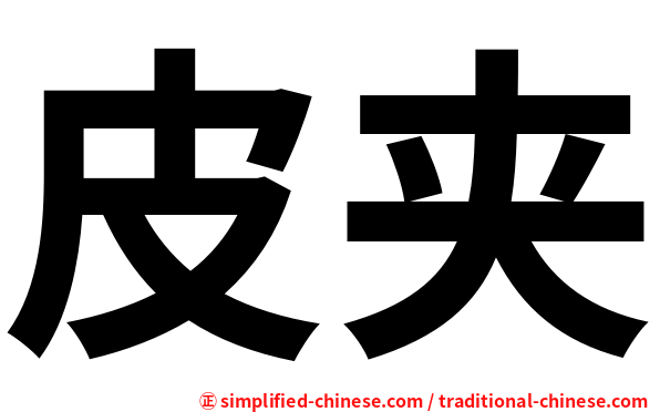 皮夹