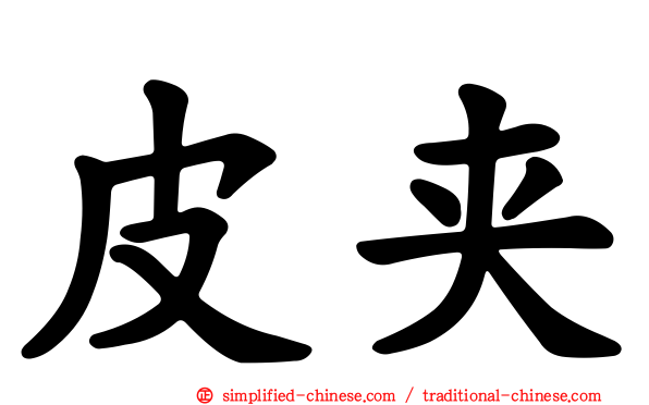 皮夹