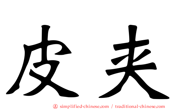皮夹