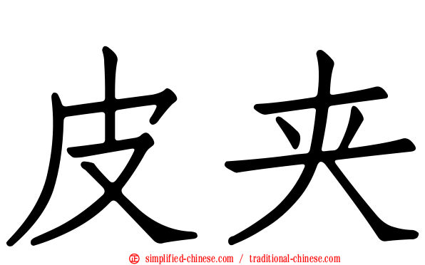 皮夹