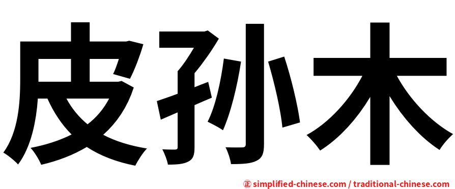 皮孙木