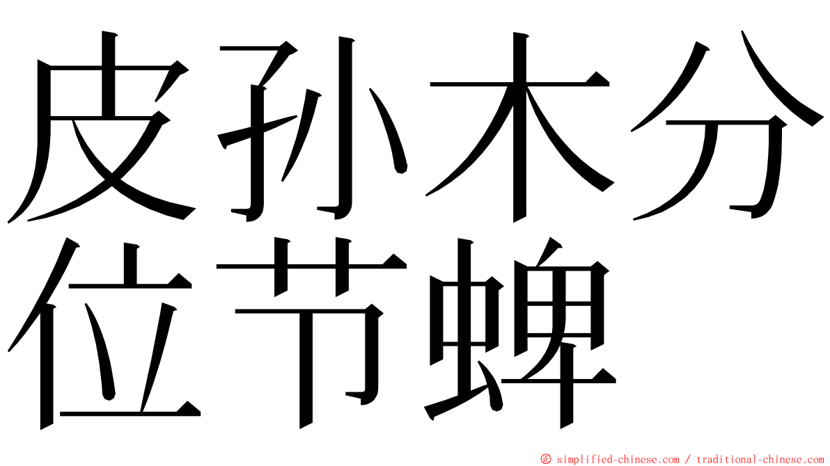 皮孙木分位节蜱 ming font
