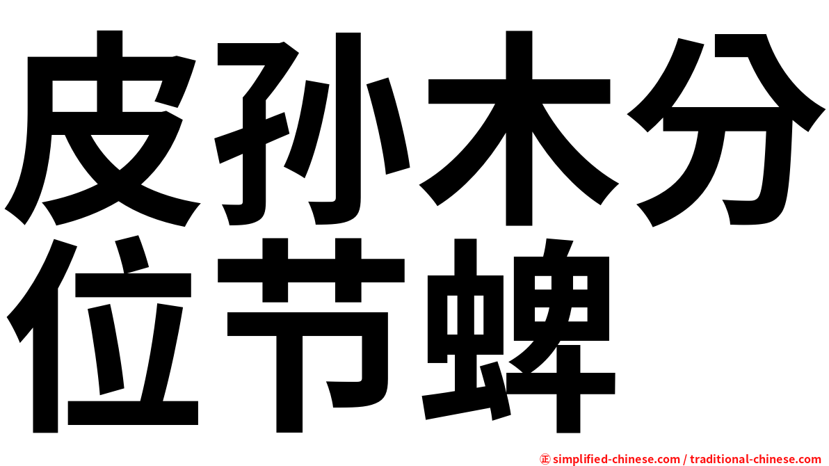皮孙木分位节蜱
