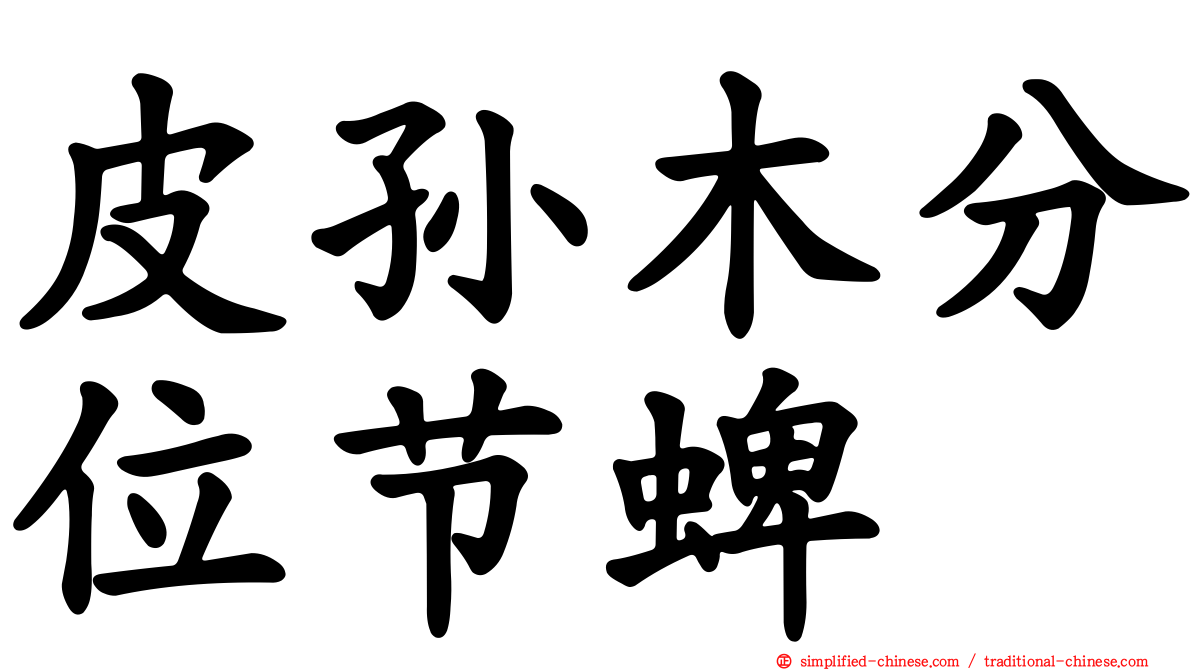 皮孙木分位节蜱