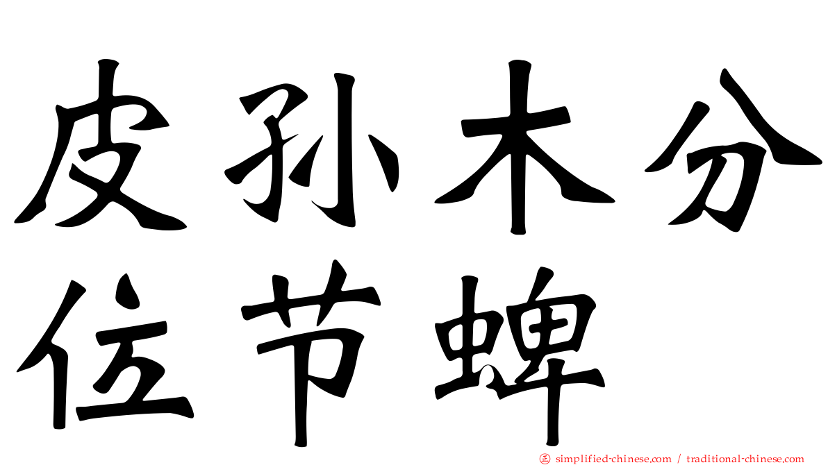 皮孙木分位节蜱