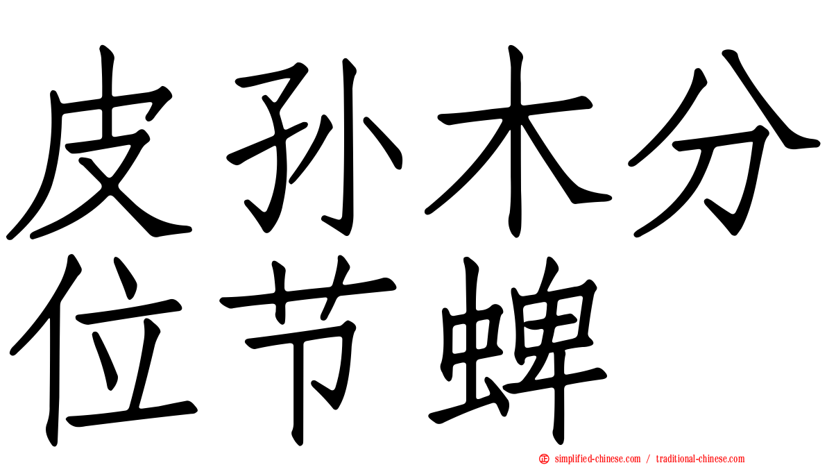 皮孙木分位节蜱